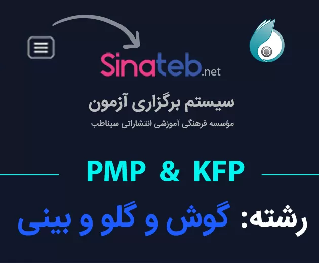 کارگاه آمادگی برای آزمون PMP  و KFP  گوش و حلق و بینی